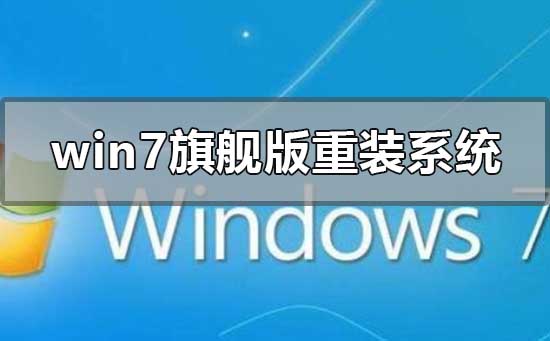 win7原版系统怎么重装？win7重装原版纯净系统的方法