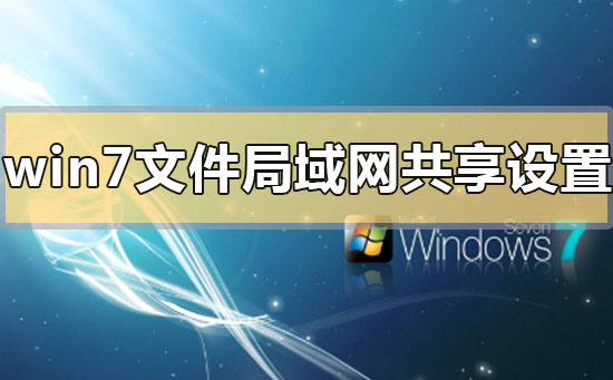 win7系统设置局域网共享文件的方法教学