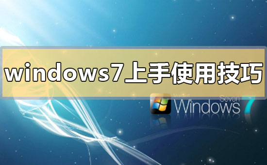 win7系统适和电脑新手的使用帮助技巧分享