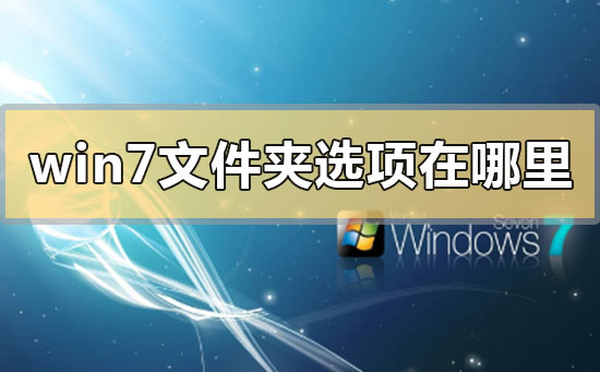 win7系统如何打开文件夹选项栏目教学