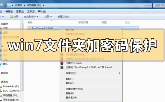 win7系统怎么给文件夹设置访问密码？