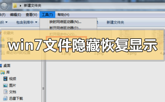 win7系统设置了文件隐藏如何进行文件显示