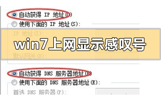 win7系统右下角的网络图标感叹号无网络怎么修复