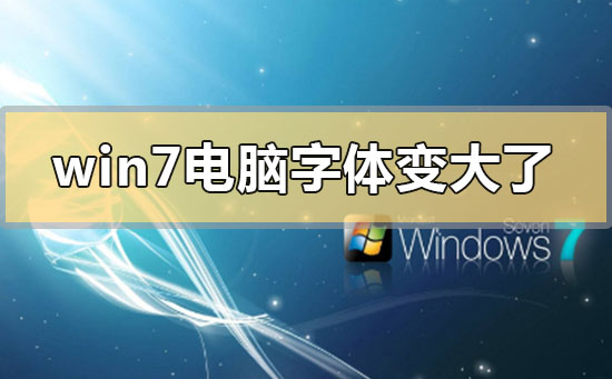 win7系统默认显示的字体突然变大如何调整？