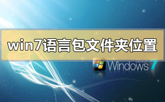 win7系统的语言包如何打开教学