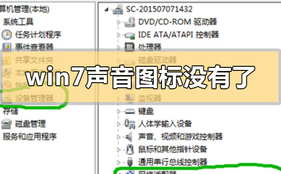 win7声音调节的喇叭图标消失不见了如何找回？