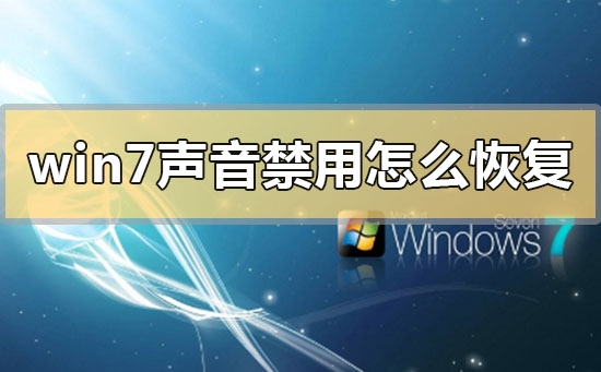 win7系统声音被禁止使用了如何启用？