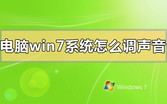 win7系统声音太小如何进行增强调整的方法教学