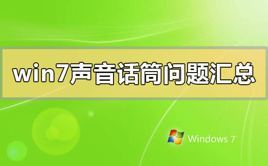 win7系统麦克风没声音的几种处理方法分享