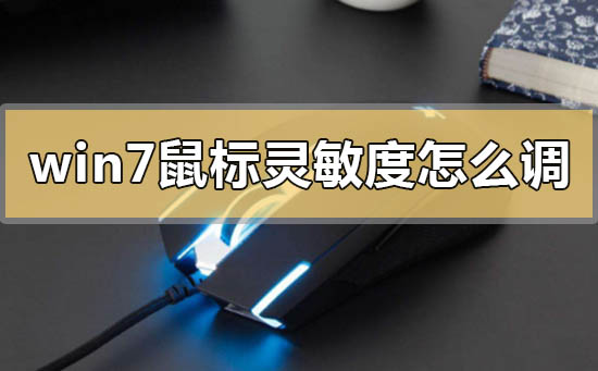 win7鼠标灵敏度太高了怎么去进行适当调节？