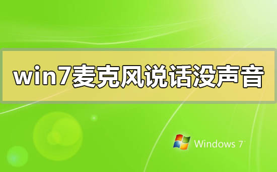 win7系统语音通话对方听不到声音解决方法