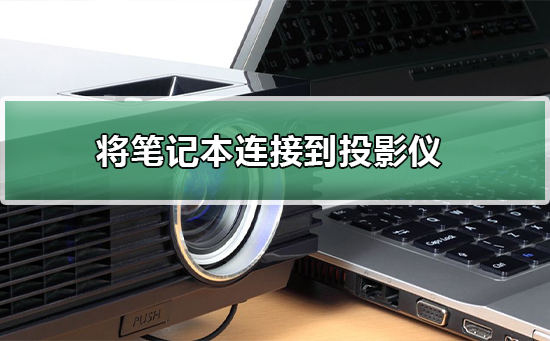 win7电脑如何投屏到投影机设备的方法教学