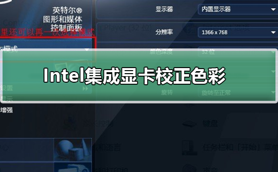 win7系统Intel集成显卡色彩差怎么去调整的方法教学