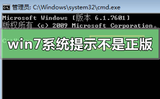 win7系统提示此windows副本不是正版解决方法