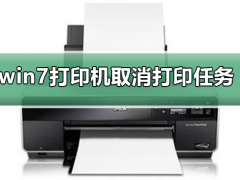 win7打印机取消正在打印的文件怎么操作教学