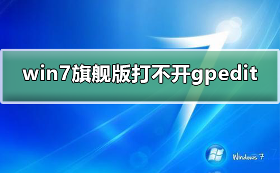 win7旗舰版打不开组策略gpedit.msc？win7旗舰版打开组策略gpedit.msc的方法