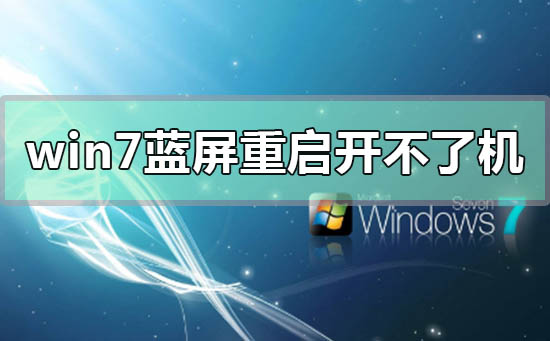 win7电脑蓝屏重启后开不了机怎么解决