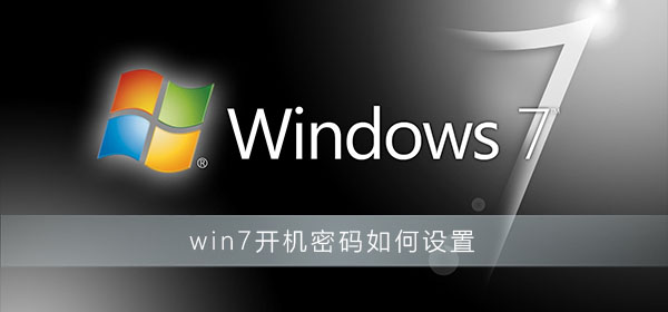 win7开机密码如何设置？win7电脑开机密码设置教程