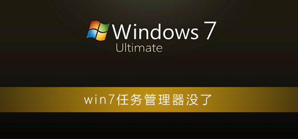 win7按快捷键没有任务管理器怎么办？