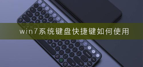 win7系统快捷键有哪些？win7键盘快捷键大全