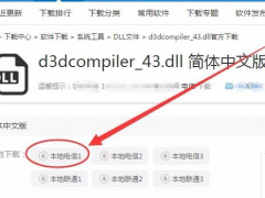 电脑d3dcompiler43.dll文件丢失怎么解决？