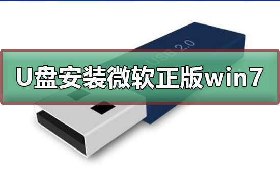 如何从u盘安装正版win7系统？u盘安装正版win7系统的方法