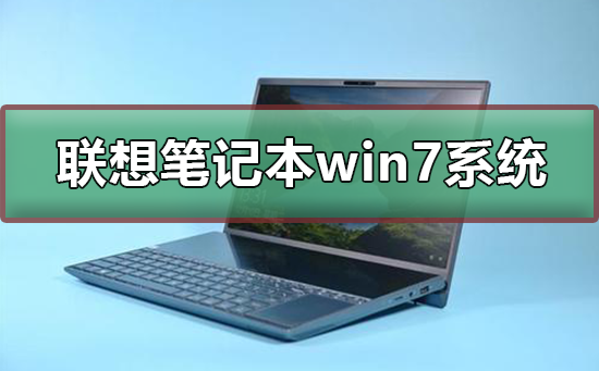 联想笔记本win7系统下载安装的方法教程