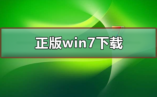 正版win7在哪里下载？正版win7下载安装方法