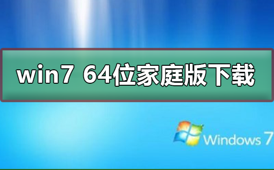 win7 64位家庭版如何下载？win7 64位家庭版的下载安装方法