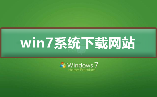 win7系统下载哪个网站好？