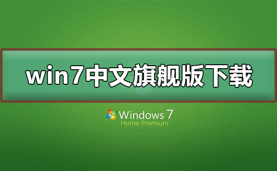 win7中文旗舰版怎么下载？win7中文旗舰版的下载方法