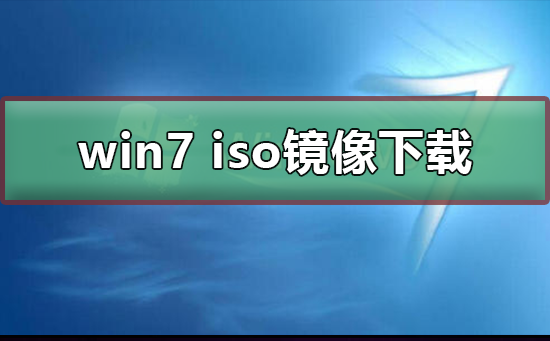 怎么下载win7系统iso镜像？win7系统iso镜像的下载方法