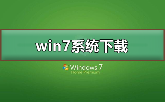 雨林木风windows7系统如何进行下载与安装？