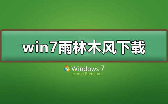 雨林木风win7系统下载？雨林木风win7系统安装教程