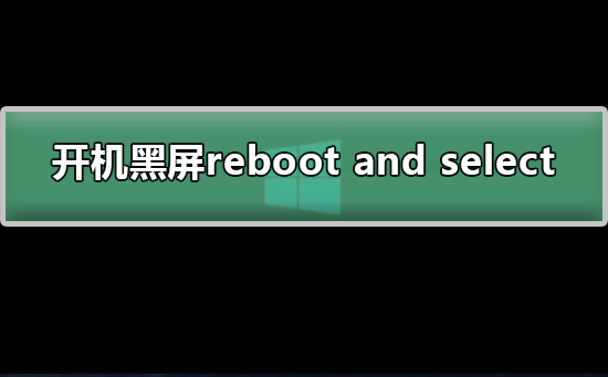 Win7电脑开机黑屏提示reboot and select怎么解决？