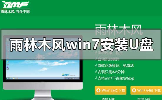 雨林木风win7u盘安装方法教程