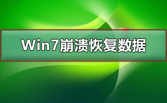 Win7系统崩溃了怎么修复？win7崩溃了如何恢复？