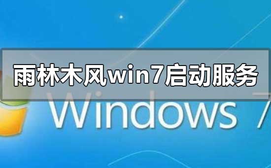 雨林木风win7安装程序正在启动服务怎么办？