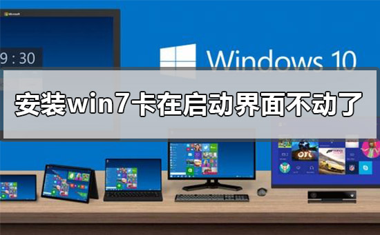 Win7装机卡在启动界面怎么解决