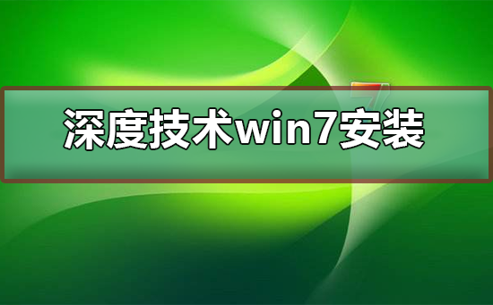 深度技术ghost win7系统怎么安装教程