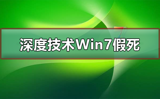 深度技术win7系统频繁假死怎么回事？win7系统频繁假死的处理方法