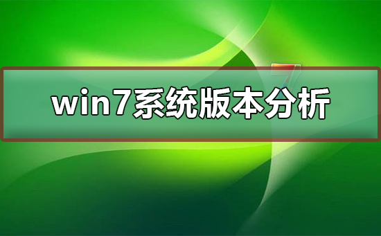 win7系统什么版本好用？win7什么版本最好用