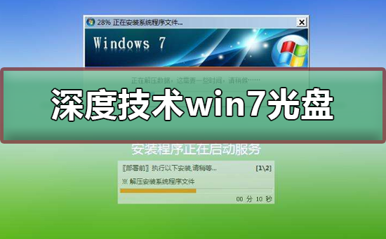 深度技术win7系统光盘怎么安装？深度技术win7系统光盘安装方法