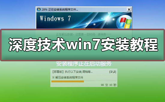 深度技术win7如何进行安装？深度技术win7安装教程