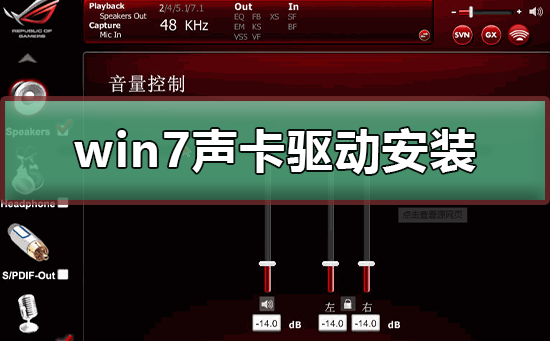 win7电脑怎么安装声卡驱动？win7声卡驱动重新安装教程