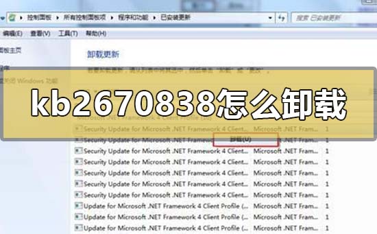 win7怎么卸载补丁KB917606？卸载补丁KB917606的方法