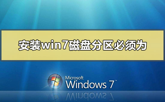 安装win7系统磁盘分区必须为什么结构？