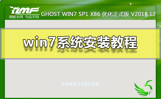 win7系统安装步骤？win7系统安装步骤方法教程