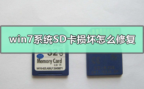 win7系统sd卡系统文件损坏怎么修复？sd卡系统文件损坏修复方法