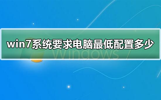 win7最低电脑配置是多少？